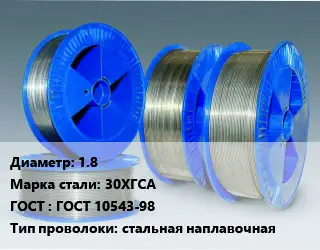 Проволока наплавочная 1.8 Сталь: 30ХГСА ГОСТ: ГОСТ 10543-98 стальная наплавочная